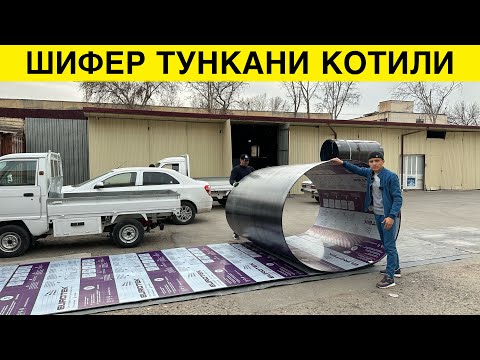 Видео: АНА ЯНГИЛИК ШИФЕР ТУНКА КОТИЛИ ЯНГИ МАХСУЛОТ 20 ЙИЛ КАФОЛАТ