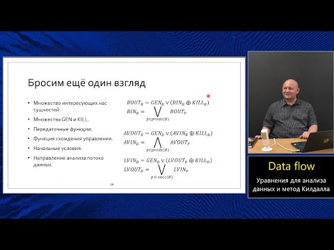 Видео: Оптимизирующие компиляторы (МФТИ, 2024). Лекция 3. Уравнения анализа данных.