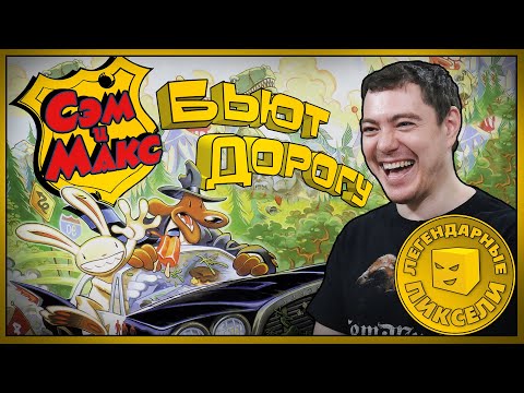 Видео: История Sam & Max Hit The Road | Легендарные пиксели | Битый Пиксель