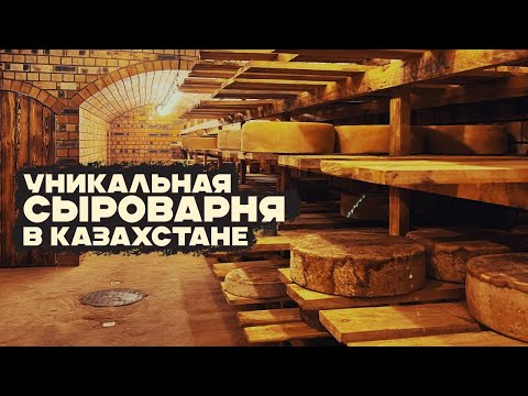 Видео: AGROBLOG.KZ в гостях у уникальной сыроварни!