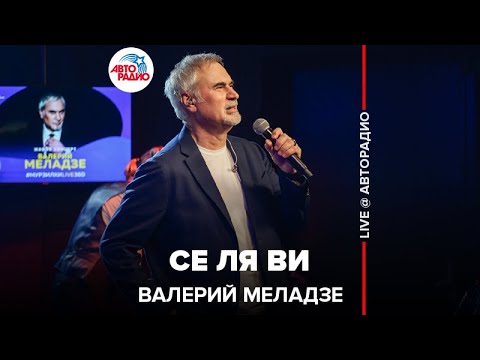 Видео: Валерий Меладзе - Се Ля Ви (LIVE @ Авторадио)