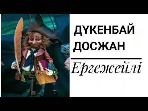 Видео: ЕРГЕЖЕЙЛІ (ЯҒЫМУС). Авторы: Дүкенбай Досжан