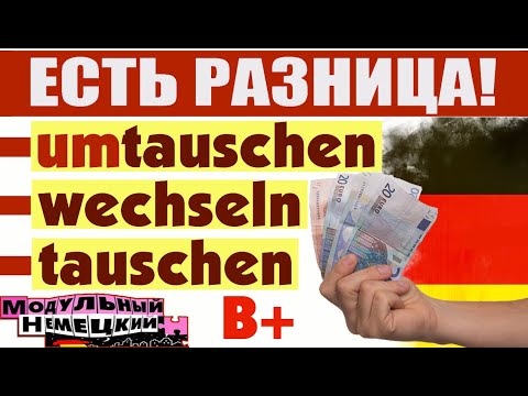 Видео: WECHSELN, TAUSCHEN, UMTAUSCHEN? ЕСТЬ РАЗНИЦА!