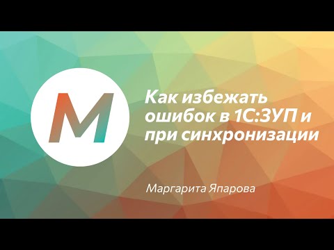 Видео: Как избежать ошибок в 1C:ЗУП и при синхронизации данных в 1С:Бухгалтерия