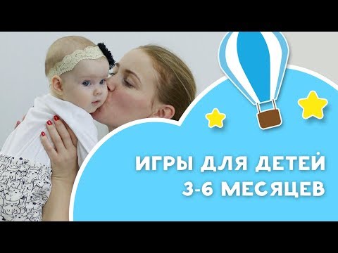 Видео: Игры для детей 3-6 месяцев [Любящие мамы]