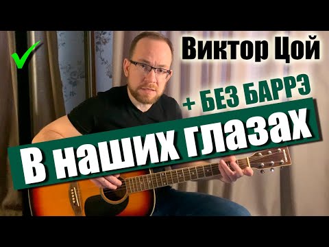 Видео: Как Играть: Виктор Цой – В наших глазах на гитаре. Разбор, Аккорды, Вступление