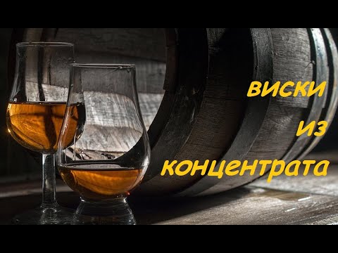 Видео: Виски из концентрата