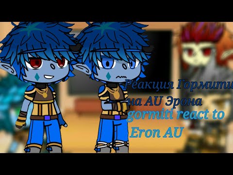 Видео: Реакция гормити на AU эрона Gormiti react to Eron AU