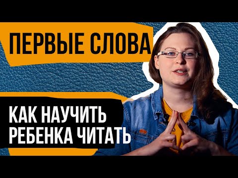 Видео: Как научить ребенка читать СЛОВА // Чтение по слогам