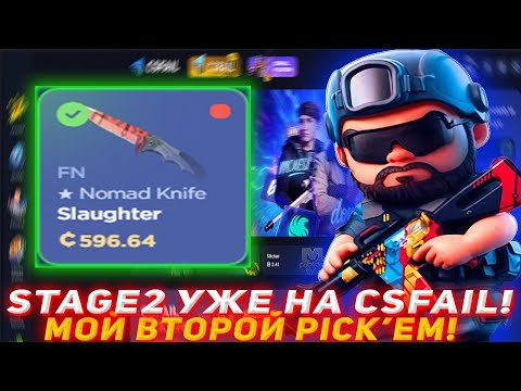 Видео: CSFAIL STAGE2 УЖЕ НАЧАЛСЯ! | МОЙ ВТОРОЙ PICK'EM! | ПРОВЕРКА САЙТА | ОТКРЫТИЕ КЕЙСОВ КСГО | КЕЙСЫ КС!