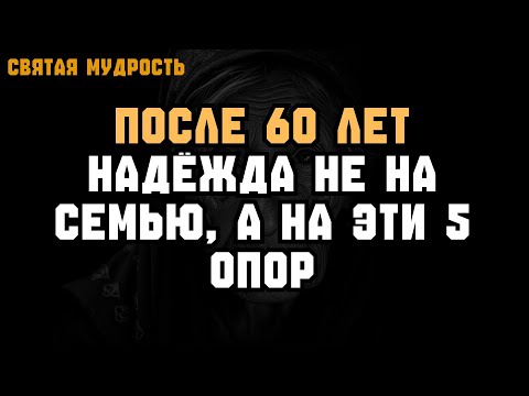 Видео: После 60 полагайся НЕ НА СЕМЬЮ, а на ЭТИ 5 ОПОР 💡