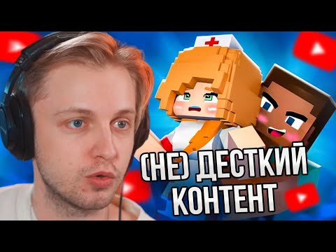 Видео: СТИНТ СМОТРИТ: (НЕ) ДЕТСКИЙ КОНТЕНТ В МАЙНКРАФТЕ // marazm