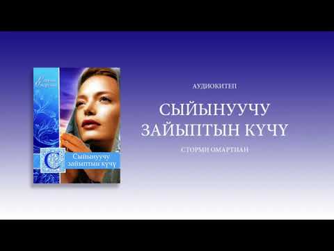 Видео: Сыйынуучу зайыптын күчү. Сторми Омартиан