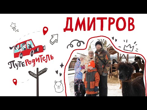 Видео: ПутеРодитель - выпуск 10. Дмитров