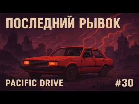 Видео: Последний рывок | Pacific Drive #30