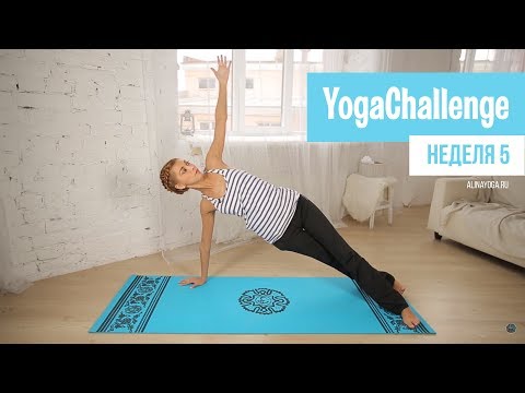 Видео: Ежедневные занятия йогой для начинающих. Неделя 5