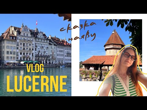 Видео: #6 VLOG Швейцария, Люцерн: сказочный и очень дорогой город.