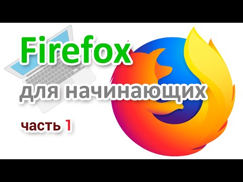 Видео: Как скачать браузер Firefox  Установка, настройка  Часть 1 | Начинающим