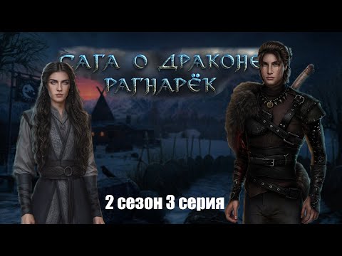 Видео: Возвращение домой. Сага о драконе: рагнарёк. s2e3