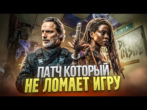 Видео: ОБНОВЛЕНИЕ КОТОРОЕ НЕ ЛОМАЕТ ИГРУ - Ходячие Мертвецы(я ошибся)