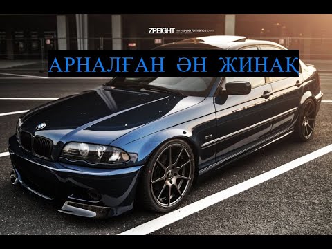 Видео: ҚАЗАҚША ӘНДЕР.МАШИНАДА ТЫНДАУҒА АРНАЛҒАН ӘН ЖИНАҚ