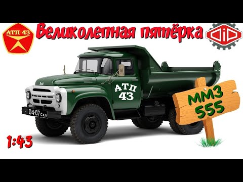 Видео: ММЗ 555🔹️DiP models🔹️Великолепная пятёрка 1:43