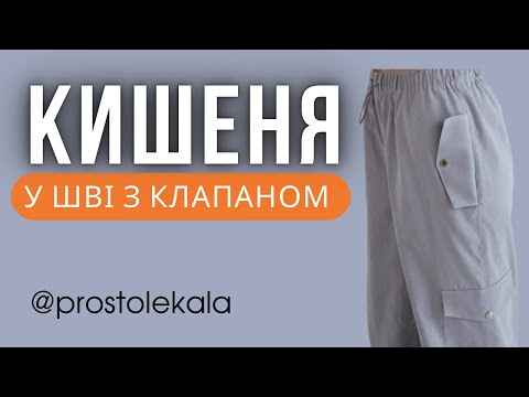 Видео: Майстер клас. Пошиття кишені у шві з клапаном.