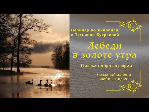 Видео: Как написать утренний пейзаж с лебедями. How to write a morning landscape with swans.