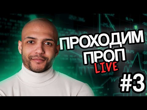 Видео: ПРОХОДИМ ПРОП ✅ - MFF на $10000 - Серия 3/6
