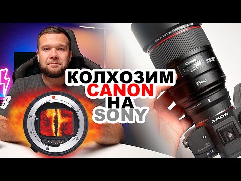 Видео: Колхозим объективы Canon на камеру Sony I Что работает, а что - нет