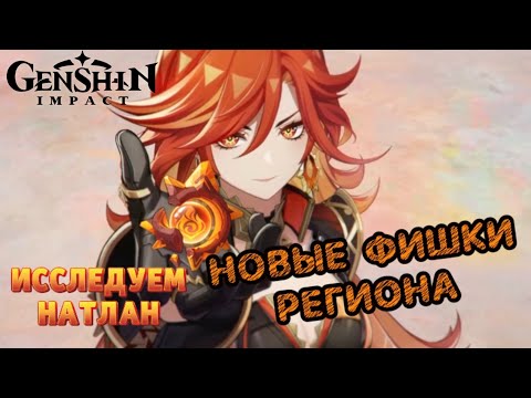 Видео: Genshin impact | БЕГАЕМ ПО НАТЛАНУ | НОВЫЕ ПРИКОЛЫ РЕГИОНА🔥