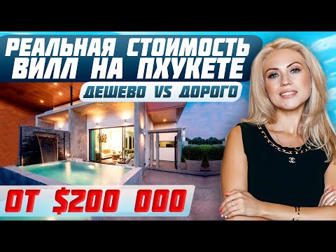 Видео: Вилла за $200 000 | Отличия между дешевыми и дорогими виллами на Пхукете | Недвижимость Таиланда