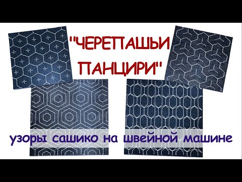 Видео: "Черепашьи панцири" - гексагоны в основе узоров сашико