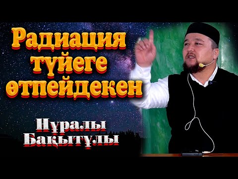 Видео: Радиация түйеге өтпейдекен. Ұстаз Нұралы Бақытұлы.