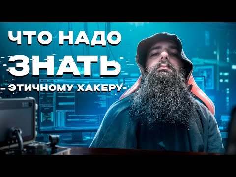 Видео: Что должен знать и уметь этичный хакер? Полный Гайд для Начинающих