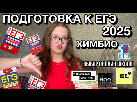 Видео: ПОДГОТОВКА К ЕГЭ 2025💯 || выбор онлайн школы👩‍💻|| версия химбио👩‍🔬