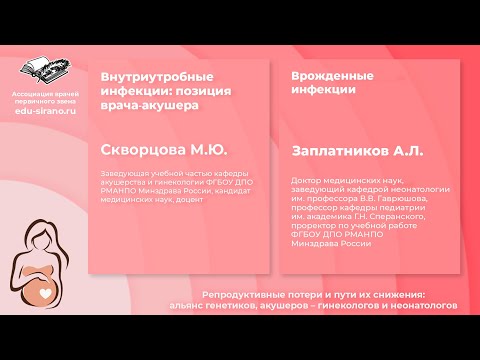 Видео: 9.12.2021 Внутриутробные инфекции: позиции врача акушера. Врожденные инфекции