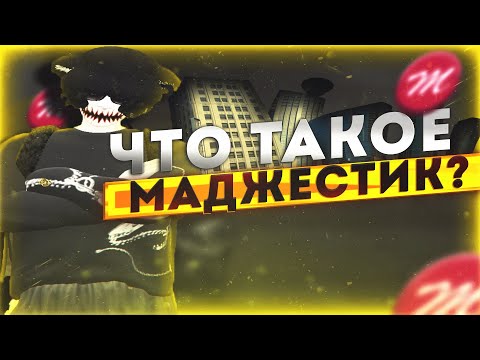 Видео: что такое маджестик