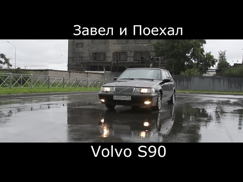 Видео: Тест драйв Volvo s90 (вольво s90) конкурент E-classe? обзор легенда 90х