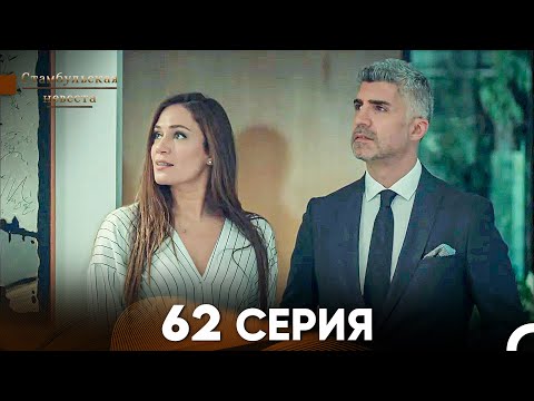 Видео: Стамбульская Невеста 62 Серия (Русский Дубляж)