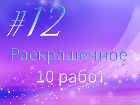 Видео: #12 Раскрашенное 10 работ за август
