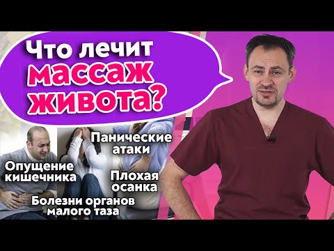 Видео: Зачем нужен массаж живота? Что лечит висцеральный массаж органов?