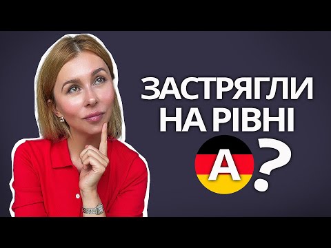 Видео: 🇩🇪🇺🇦 Застрягли на рівні А?