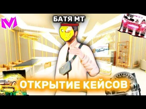 Видео: ОТКРЫЛ КЕЙСЫ на МАТРЕШКА РП ‼️ ОКУПИЛСЯ⁉️