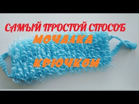 Видео: Как связать мочалку крючком? Самый простой способ. The simpliest way to crochet "mochalka" )