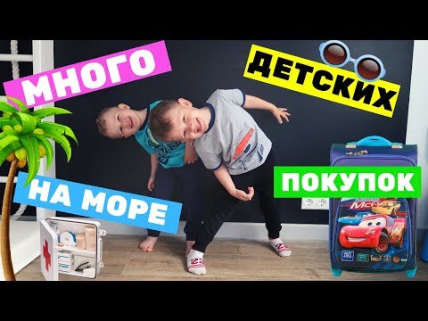 Видео: ОДЕЖДА ОБУВЬ АПТЕЧКА НА МОРЕ! ЛЕТИМ С ДЕТЬМИ