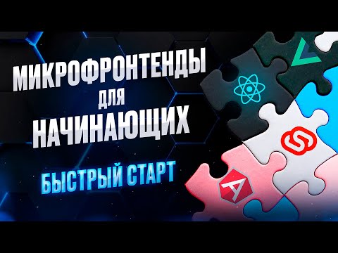Видео: Микрофронтенды с НУЛЯ - Быстрый Старт