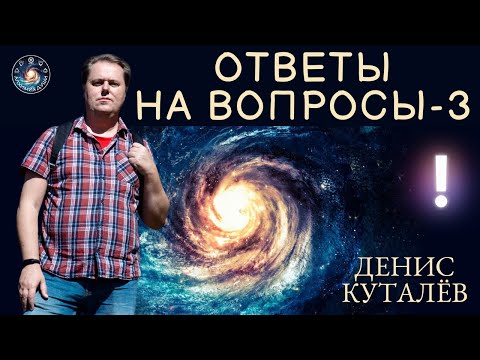 Видео: Денис Куталёв "Ответы на вопросы подписчиков"