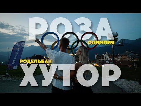 Видео: РОЗА ХУТОР 2024 | СТОИТ ЛИ ЕХАТЬ ЛЕТОМ? | РОДЕЛЬБАН и КАНАТНАЯ ДОРОГА ОЛИМПИЯ