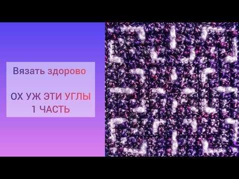 Видео: ТРИ СПОСОБА ВЯЗАНИЯ ДИАГОНАЛИ (УГЛОВ). МОЗАИКА ИЗ ЦЕНТРА. ТЕОРИЯ.1 ЧАСТЬ.